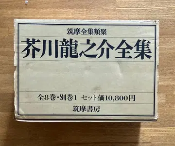 아쿠타가와 류노스케 전집 유루이판 전 9권 세트