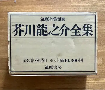 아쿠타가와 류노스케 전집 유루이판 전 9권 세트