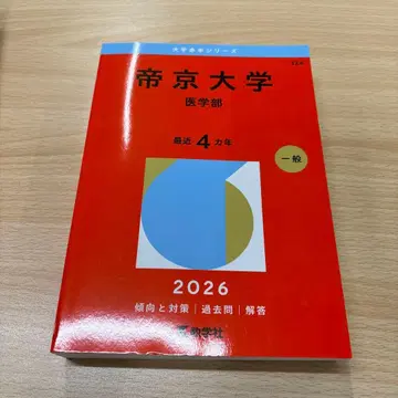 아카혼 2026 테이쿄 대학 (의학부)