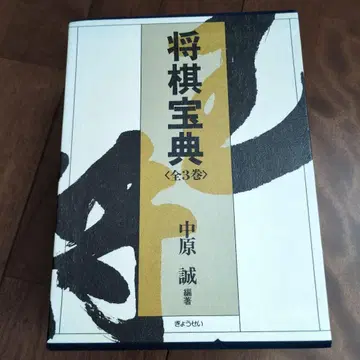 [ 나카하라 마코토 ] 쇼기 보전 상, 중, 하 3권 세트