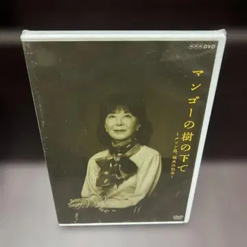 미개봉 망고의 나무 아래에서 DVD