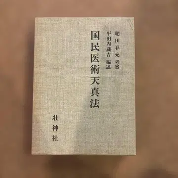 국민 의술 천진법 히다 하루미 히라타 쿠라요시 소진사