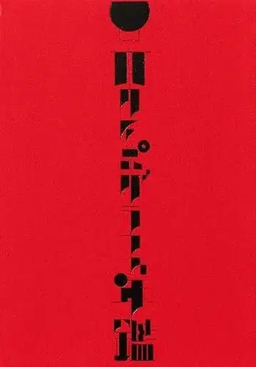 일본 타이포그래피 연감 2025