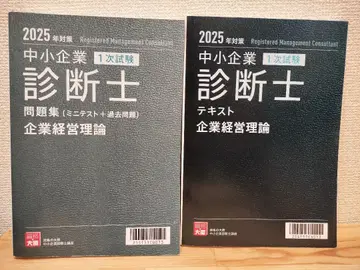 [ 2025년 ] 중소기업진단사 기업경영이론 텍스트 & 문제집 세트