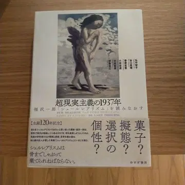 초현실주의의 1937년 후쿠자와 이치로 [ 초현실주의 ] 를 다시 읽다