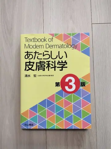 새로운 피부과학 제3판