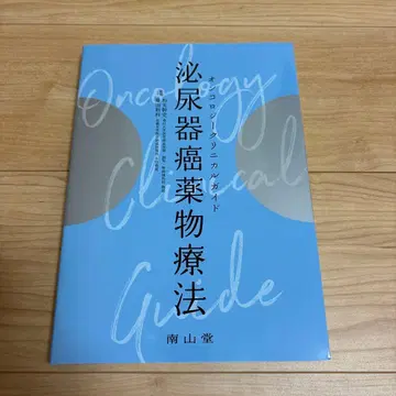 종양학 임상 가이드 비뇨기암 약물 요법