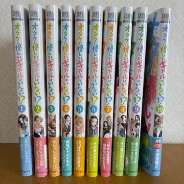 오타쿠에게 친절한 갸루는 없다!? 1~10권 세트 오비 포함