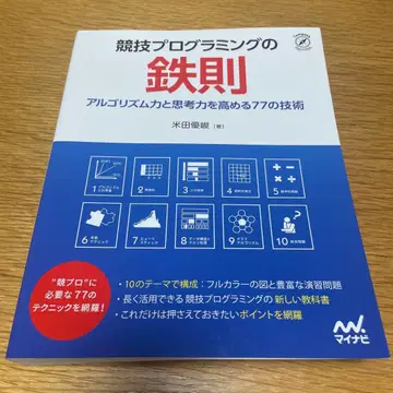 경기 프로그래밍의 철칙: 알고리즘력과 사고력을 높이는 77가지 기술