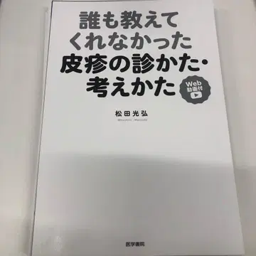 아무도 알려주지 않았던 피부 발진의 진찰법과 사고법