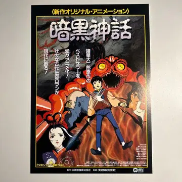 모로호시 다이지로 [ 암흑신화 ] OVA 전단지