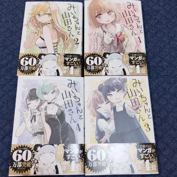 미짱과 야마다 씨 전권 세트