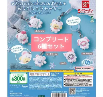 산리오 메지루시 액세서리 포근포근 스노우 컴플리트 세트