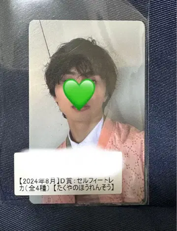 초특급 타쿠야 키라리 2024년 8월 D상 셀피 트레이딩 카드