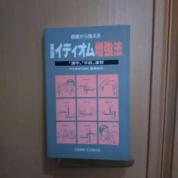 원뜻에서 배우는 관용구 증강법