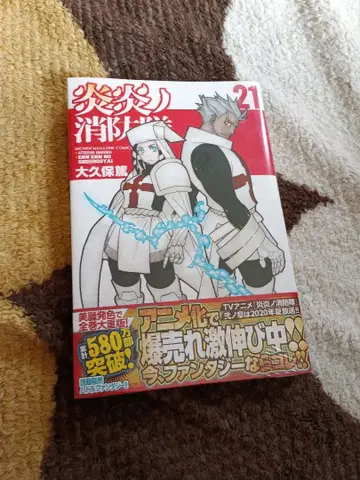 새상품! 봉투 포함 염염노소방대 21권