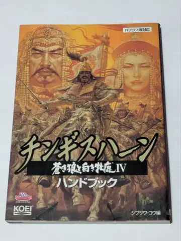 징기스칸 푸른 늑대와 하얀 암사슴 4 핸드북