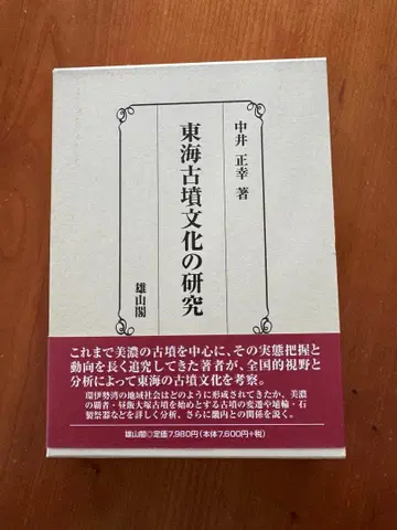 동해 고분 문화 연구 나카이 마사유키 저