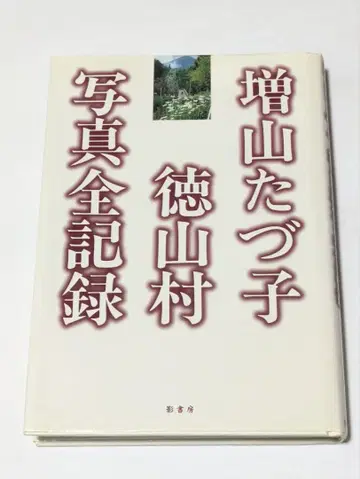 마스야마 타즈코 토쿠야마 마을 사진 전 기록