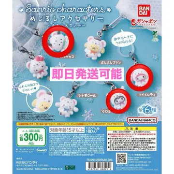 산리오 메지루시 참 후와후와 스노우 4세트
