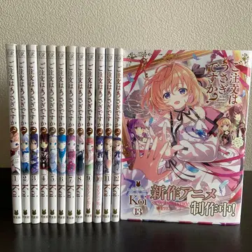 주문은 토끼입니까? 1권~13권 전 13권 세트