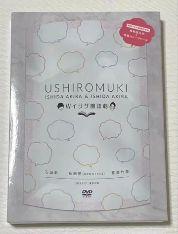 W 이시다 낭독극 USHIROMUKI 이시다 아키라 이시다 아키라