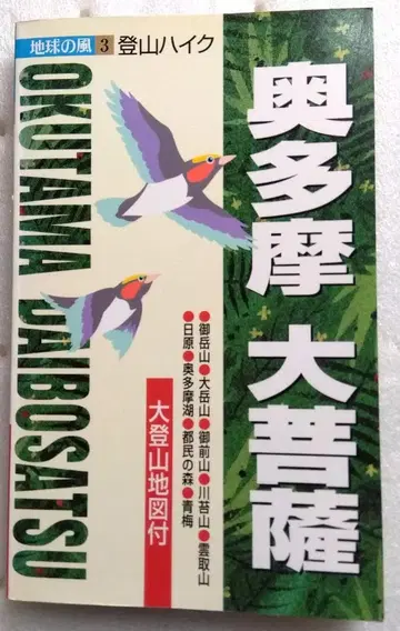오쿠타마 다이보사츠 지구의 바람 3 등산 하이크 지도 포함