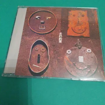 타마 [개의 약속] CD 치큐 토시야