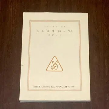 스피츠 투어 팜플렛 통가리 '95~'96 굿즈 라이브 하치미츠