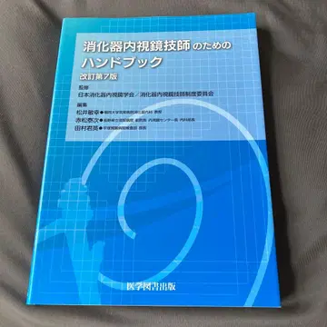 소화기 내시경 기사를 위한 핸드북