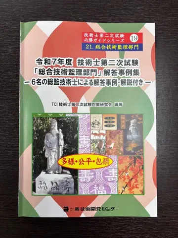 레이와 7년도 기술사 제2차 시험 종합기술관리부문 전답안 사례집