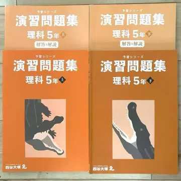 요츠야 오오츠카 연습문제집 과학 5년 상하의 세트 예습 시리즈