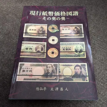현행 지폐 가격도감 그 너머의 너머
