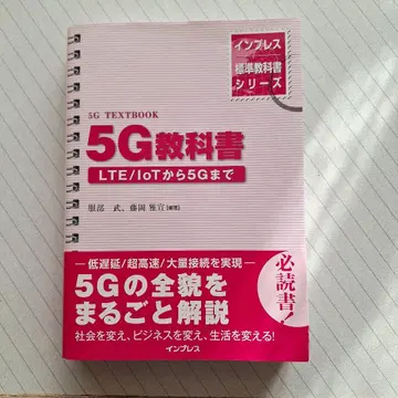 [ 5G교과서 ] LTE/IoT부터 5G까지 인프레스 표준 교과서