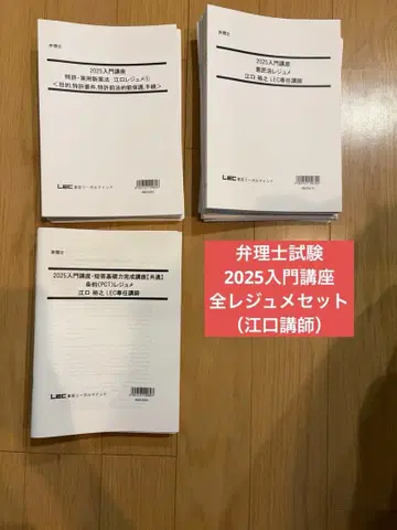 변리사 시험 LEC 입문 강좌 전 레쥬메 세트 (에구치 강사)