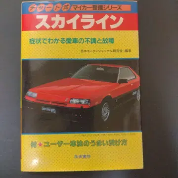 [레어] 스카이라인(철가면) 차트식 마이카 정비 시리즈