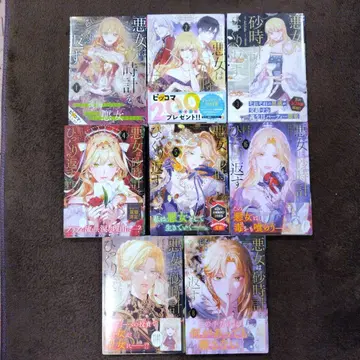 악녀는 모래시계를 뒤집는다 8권 세트