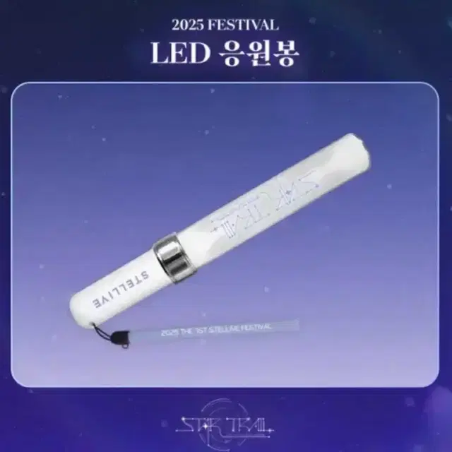 스텔라이브 응원봉