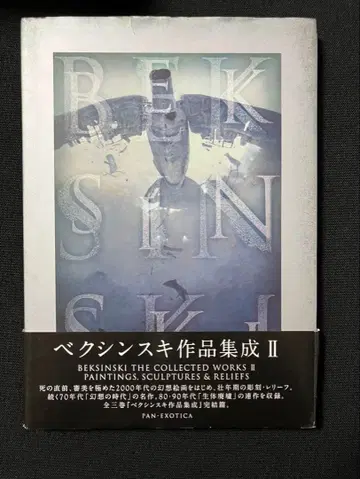 벡신스키 작품집 II 2010년 초판 카와데 쇼보 신샤