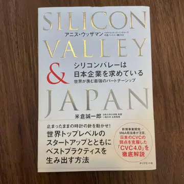 실리콘밸리는 일본 기업을 원하고 있다: 세계가 부러워하는 최강의 파트너십