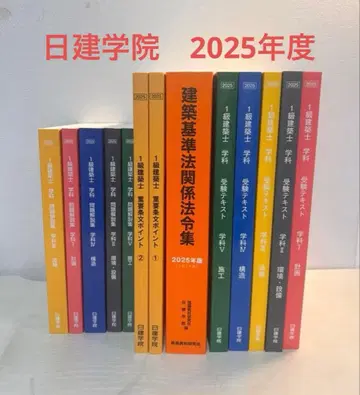 닛켄학원 1급 건축사 텍스트 2025년도