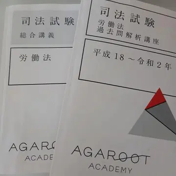 아가루토 사법시험 노동법 종합강의/기출문제 분석강좌