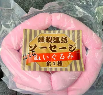 훈제 연결 소시지 BIG 봉제 인형 전 2종 컴플리트 세트 12/16까지