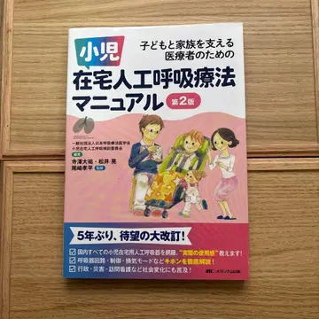 소아 재택 인공호흡 요법 매뉴얼 제2판