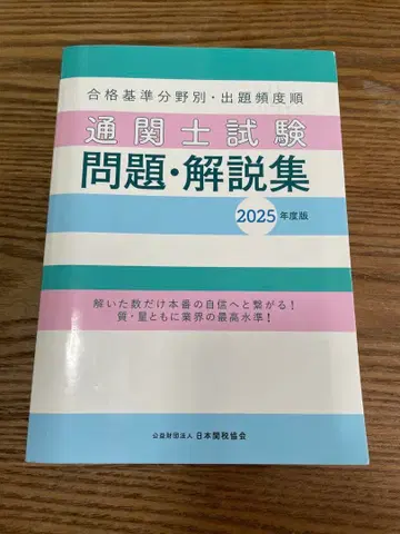 관세사 시험 문제 해설집 2025년 판