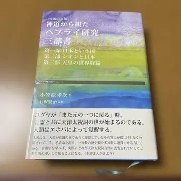 신도에서 본 히브리 연구 삼부서
