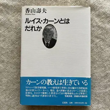 루이스 칸은 누구인가