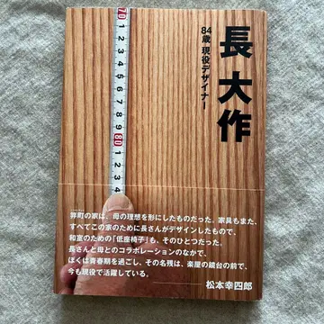 나가오 사쿠 : 84세 현역 디자이너