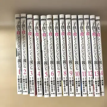 [어린이를 죽여주세요] 라는 부모들 1~14권 전권 세트