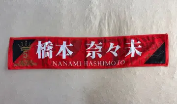 노기자카46 하시모토 나나미 머플러 타월